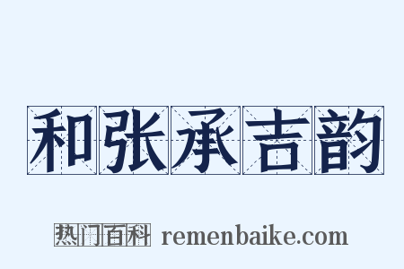 和张承吉韵是什么意思的图片